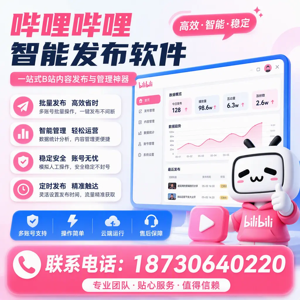 如何优化哔哩哔哩智能发布软件设置？滨州 用户的实用技巧