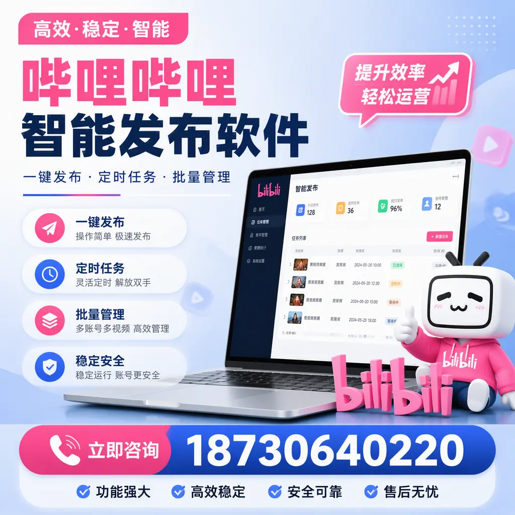 哔哩哔哩智能发布软件适用场景分析：在 滨州 的最佳实践