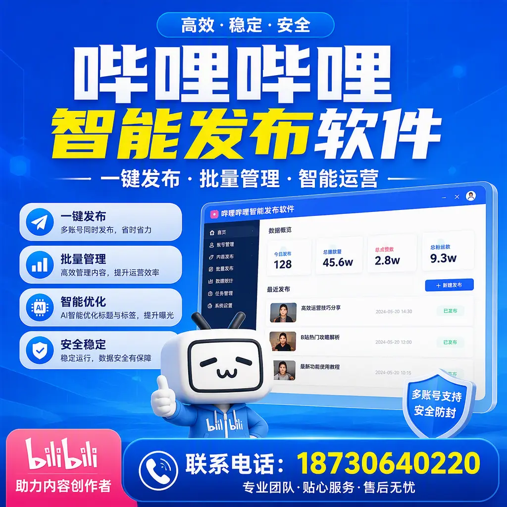 快速上手：哔哩哔哩智能发布软件的操作流程在 滨州