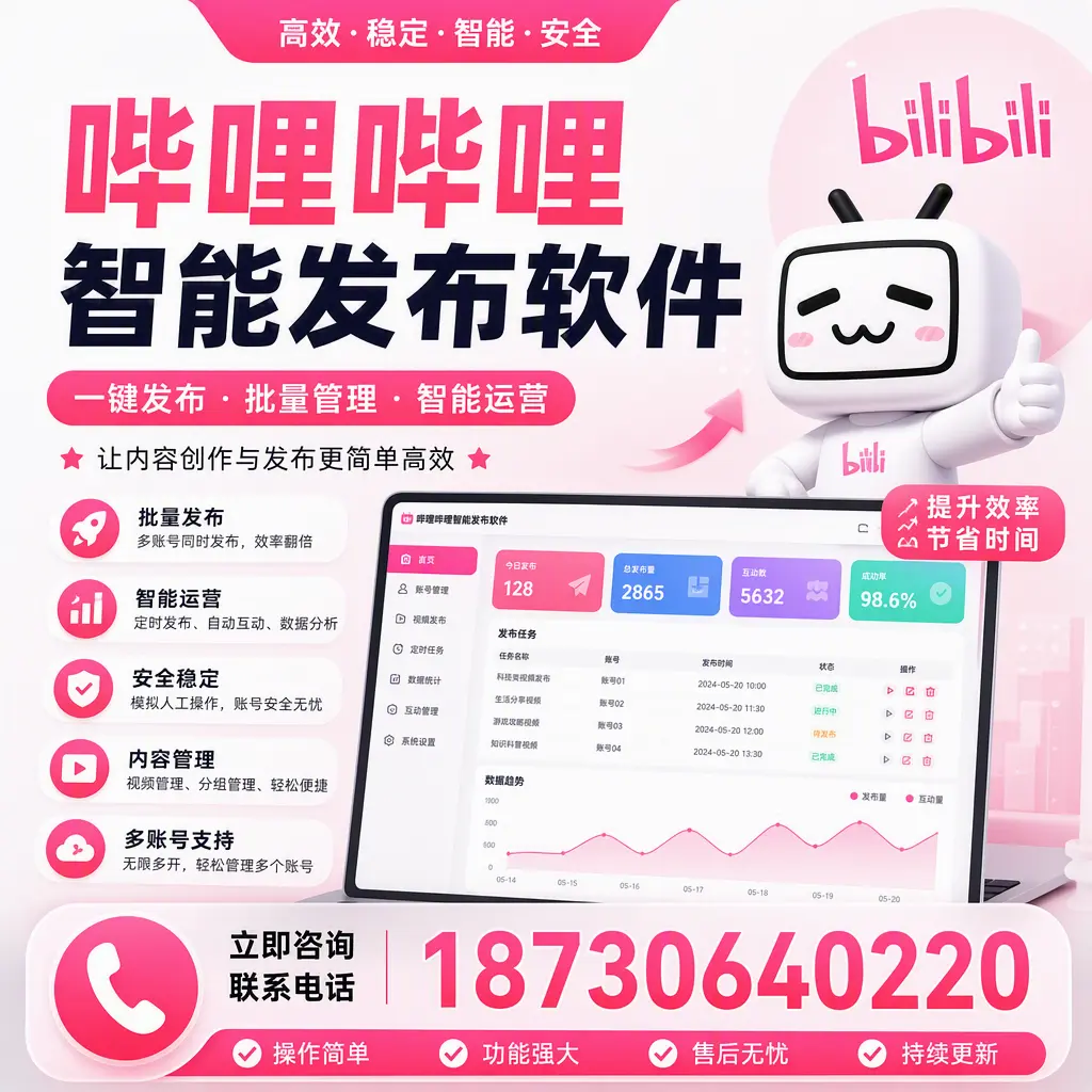 在 滨州 如何通过哔哩哔哩智能发布软件提高视频曝光率