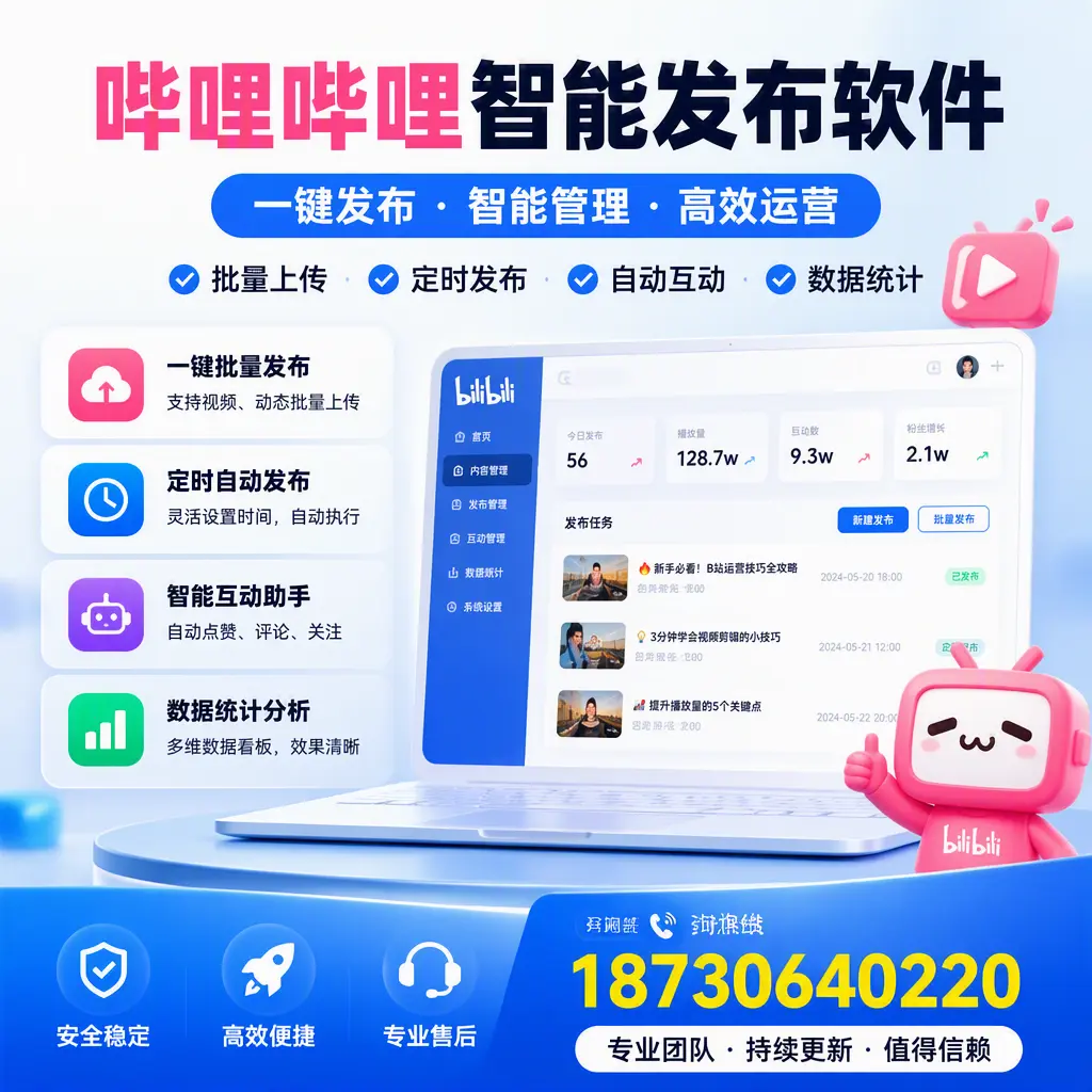 哔哩哔哩智能发布软件与竞争产品对比：在 滨州 的选择