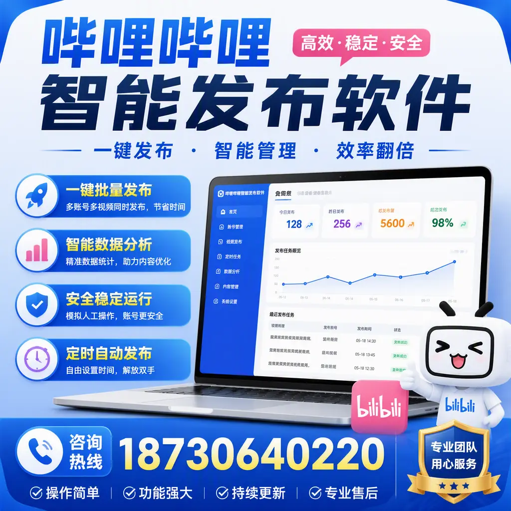 为什么选择哔哩哔哩智能发布软件？滨州 的用户分享