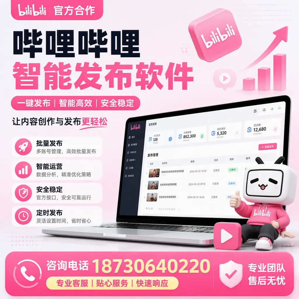 为什么选择哔哩哔哩智能发布软件？滨州 的用户分享