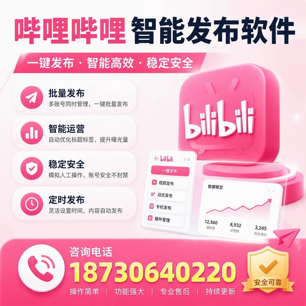 在 滨州 使用哔哩哔哩智能发布软件时需避免的五个误区