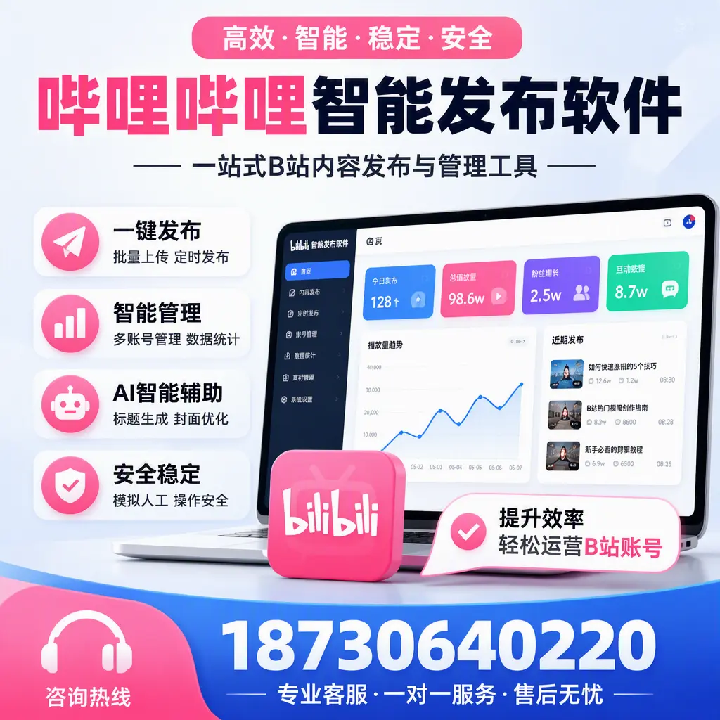如何在 滨州 使用哔哩哔哩智能发布软件提升内容曝光率