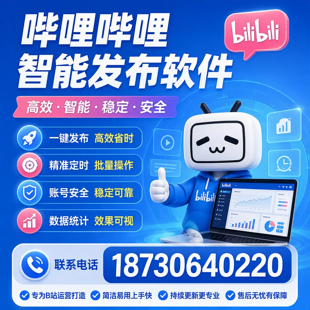 哔哩哔哩智能发布软件的性能测试与评估：滨州 用户指南