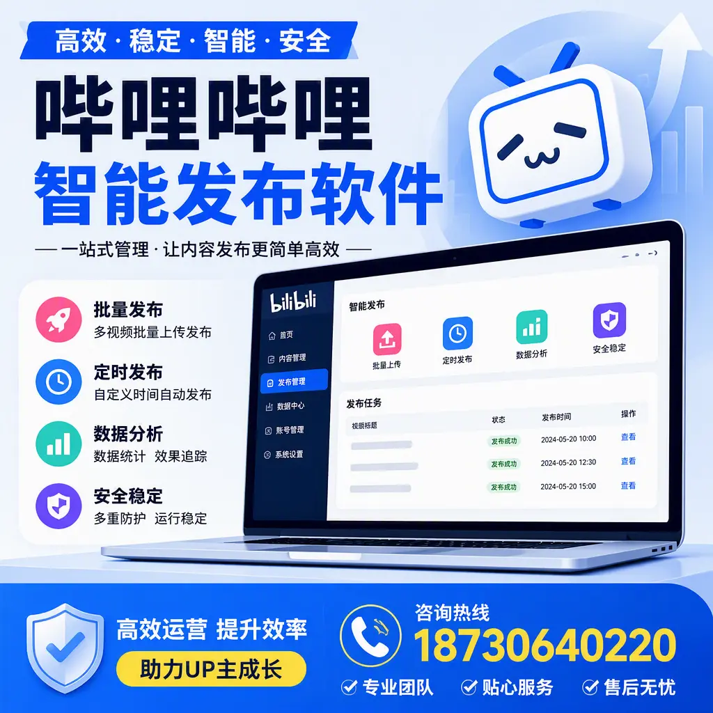 哔哩哔哩智能发布软件的性能测试与评估：滨州 用户指南