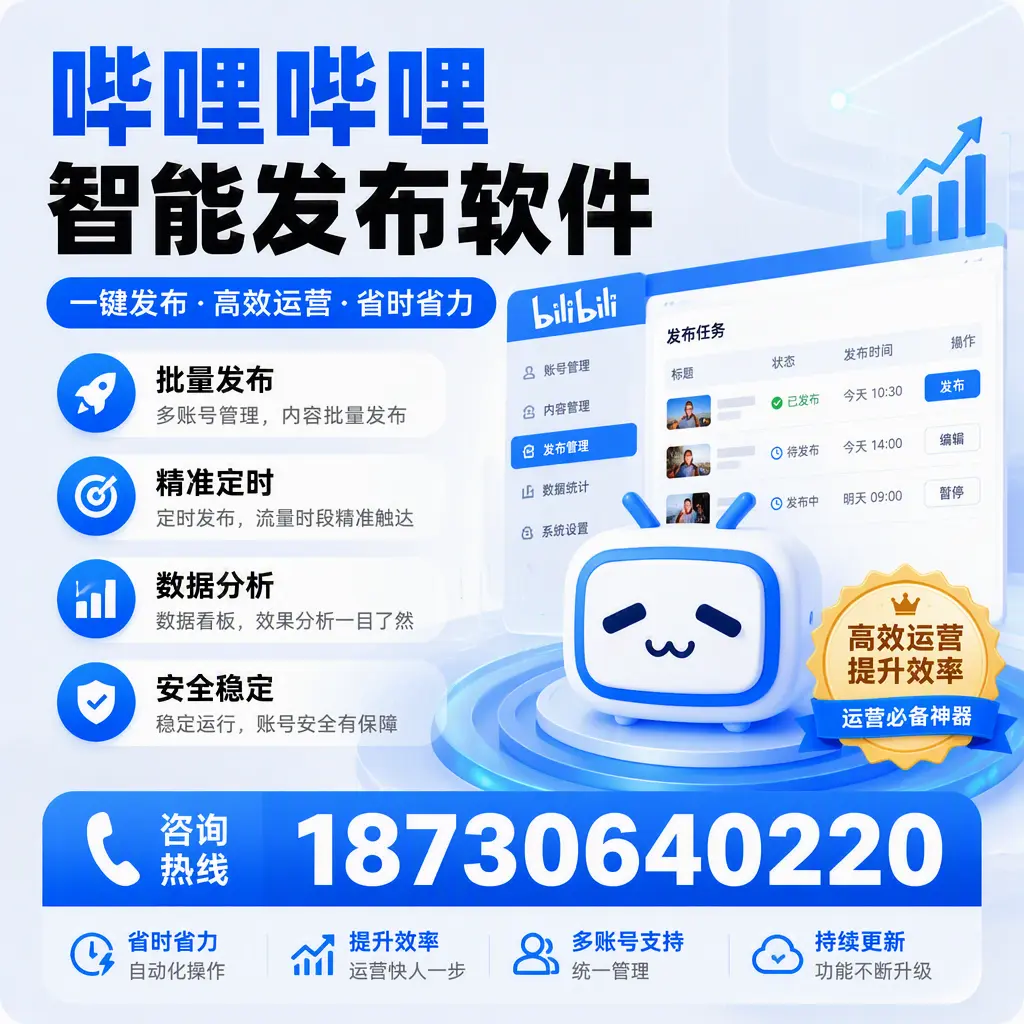 如何通过哔哩哔哩智能发布软件提升 滨州 企业曝光率