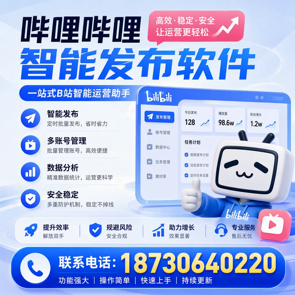 在 滨州 选择哔哩哔哩智能发布软件的五大理由
