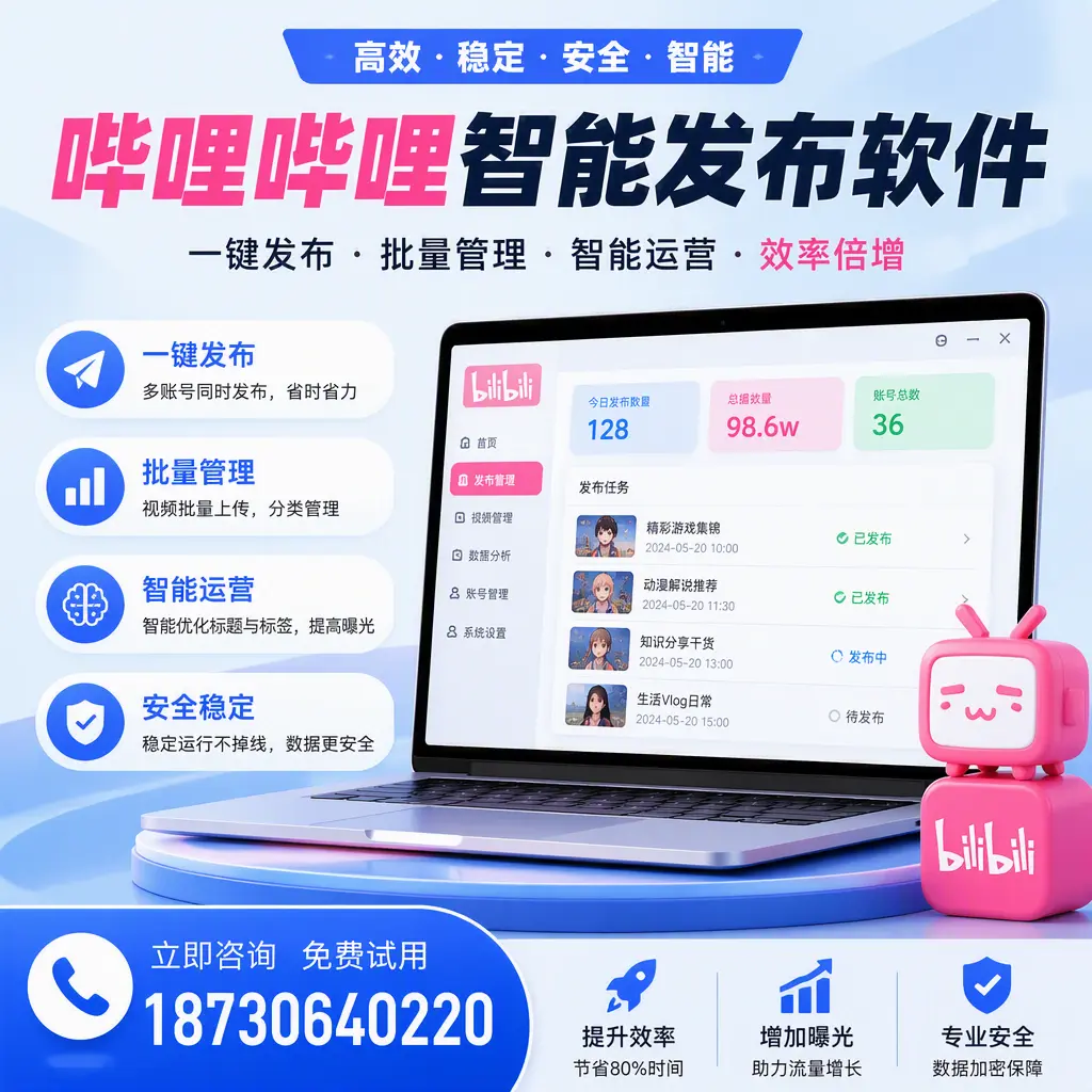 在 滨州 选择哔哩哔哩智能发布软件的五大理由