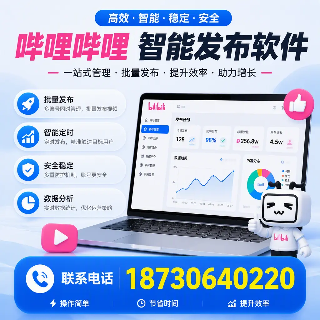 如何在 滨州 制定有效的哔哩哔哩智能发布策略